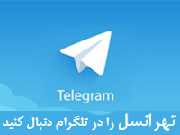 تلگرام تهرانسل